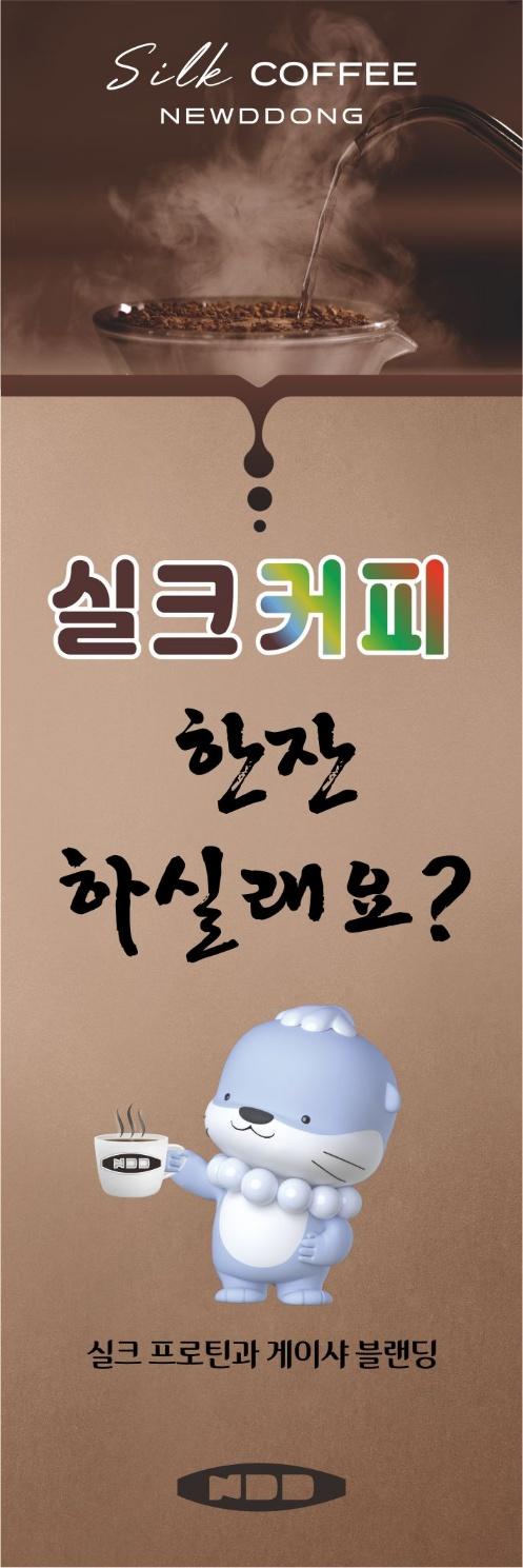 Silk COFFEE NEWDDONG 실크커피 한잔 하실래요? 실크 프로틴과 게이샤 블랜딩.