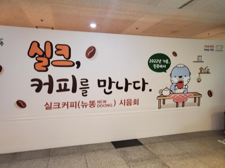 실크, 부담한 진주 행복한 시민 2022년 가을, 진주에서 커피를 만나다. ● 실크커피(NEW DDONG) 시음회