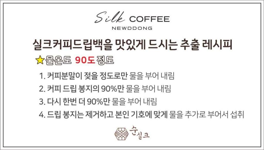 Silk COFFEE NEWDDCNG 실크커피드립백을 맛있게 드시는 추출 레시피...