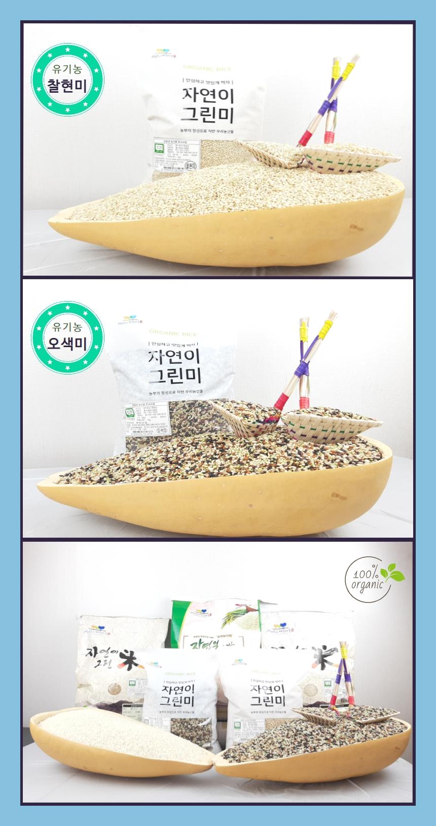 유기농 찰현미 안심하고 맛있게 자연이 그린미 농부의 정성으로 자란 우리 농산물 유기농 오색미 안심히 자연이 그린미 농부의 정성으로 자란 우리 농산물 100% organic 자연이 그린 자연이 그린미
