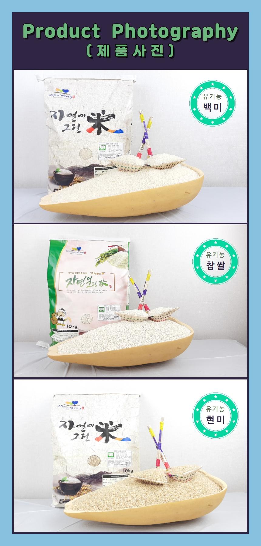 제품사진 지연속의 가족마을을 유기농 백미 자연이 그린 유기농 찹쌀 자연이 그린 10kg 유기농 현미 자연이 그린 10kg