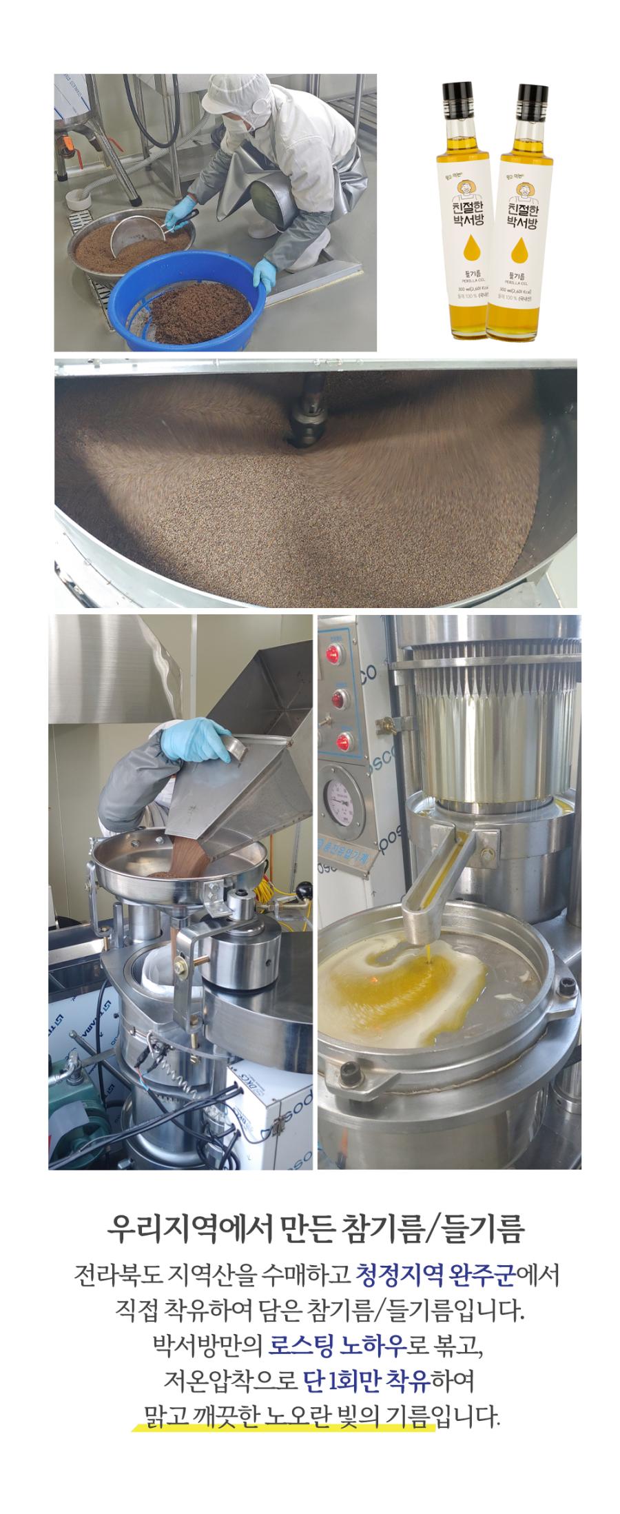 친절한 박서방 들기름 - 동진우안기계 090 우리 지역에서 만든 참기름/들기름 전라북도 지역산을 수매하고 청정지역 완주군에서 직접 착유하여 담은 참기름/들기름입니다. 박서방만의 로스팅 노하우로 볶고, 저온압착으로 단 1회만 착유하여 맑고 깨끗한 노란빛의 기름입니다.