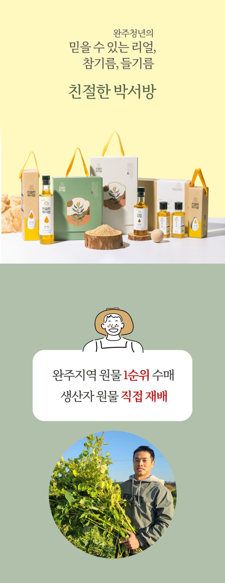 완주 청년의 믿을 수 있는 리얼 참기름과 들기름, 친절한 박서방. 합체를 진주(감정사항). 친절한 500-000-5690. 박서방 표기를 완주 지역 원물 1순위 수매 생산자 원물 직접 재배.