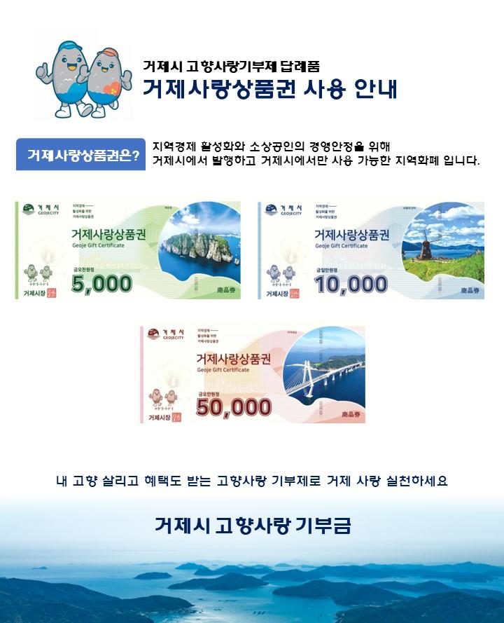 거제시 고향사랑기부제 답례품 거제사랑상품권 사용 안내지역경제 활성화와 소상공인의 경영 안정을 위해 거제사랑상품권은 거제시에서 발행하고 거제시에서만 사용 가능한 지역화폐입니다.내 고향 살리고 혜택도 받는 고향사랑 기부제로 거제 사랑을 실천하세요.