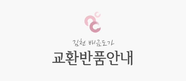 김천 배금도 교환 반품 안내