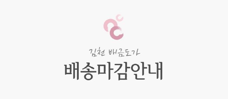김천 배금도가 배송 마감 안내