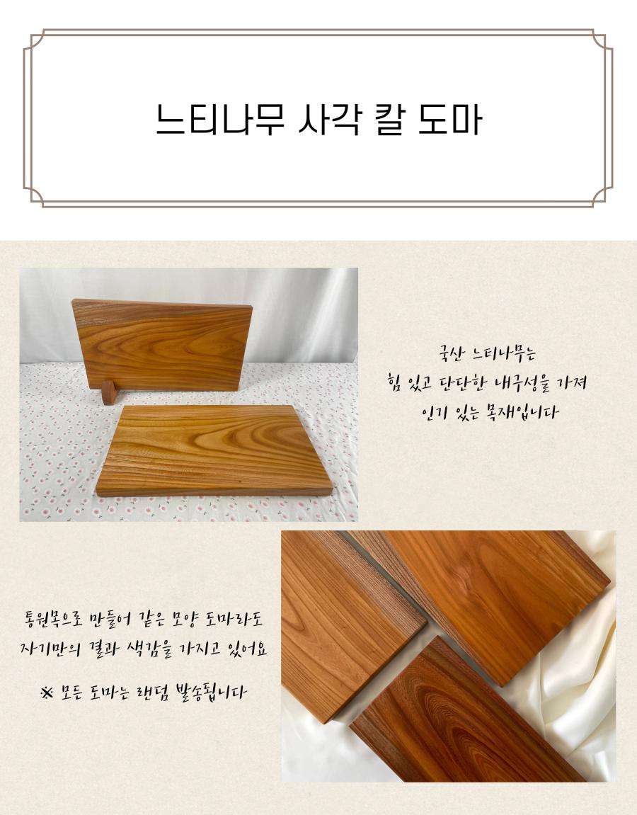 느티나무 사각 칼 도마 국산 느티나무는 힘 있고 단단한 내구성을 가져 인기 있는 목재입니다. 통원목으로 만들어 같은 모양 도마라도 자기만의 결과 색감을 가지고 있어요. ※ 모든 도마는 랜덤 발송됩니다.