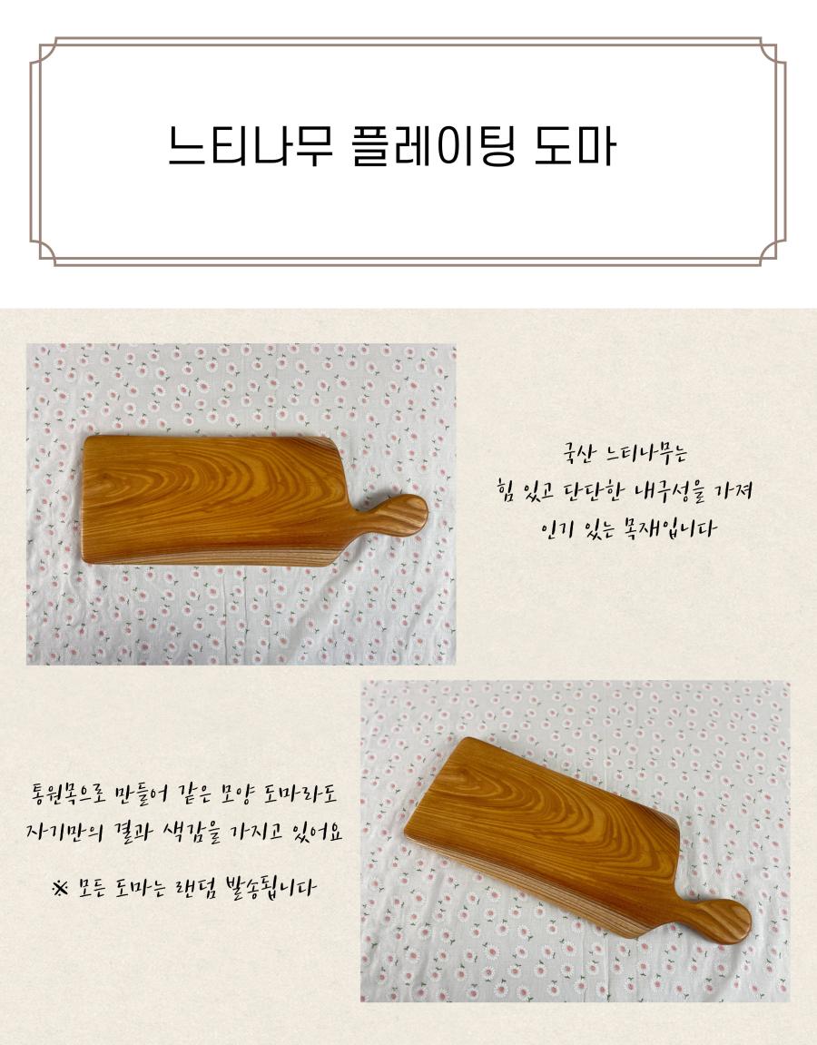 느티나무 플레이팅 도마는 국산 느티나무로 만들어졌으며, 느티나무는 힘 있고 단단한 내구성을 가져 인기 있는 목재입니다. 통원목으로 만들어진 도마는 같은 모양이라도 각각 고유의 결과 색감을 가지고 있습니다. 모든 도마는 랜덤으로 발송됩니다.