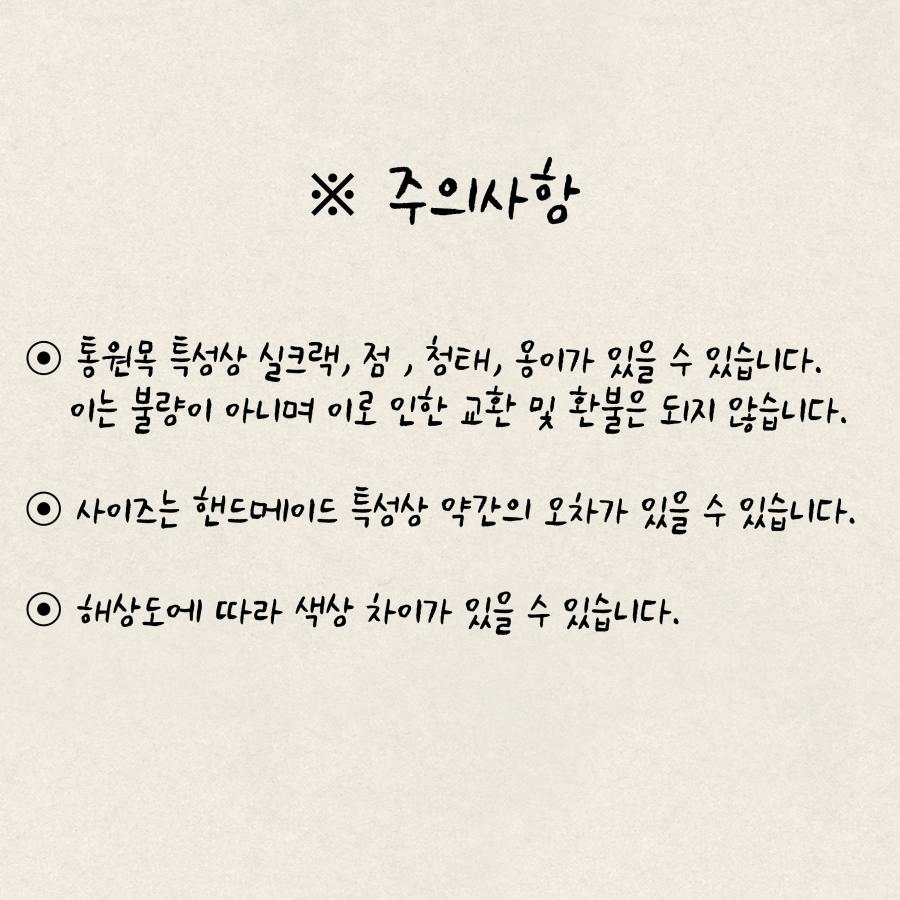 주의사항: 통원목 특성상 실크랙, 점, 청태, 옹이가 있을 수 있습니다. 이는 불량이 아니며 이로 인한 교환 및 환불은 되지 않습니다. 사이즈는 핸드메이드 특성상 약간의 오차가 있을 수 있습니다. 해상도에 따라 색상 차이가 있을 수 있습니다.