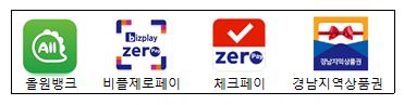Himelar zer zer@ 진남지역상품권 올원뱅크 비플제로페이 체크페이 경남지역상품권