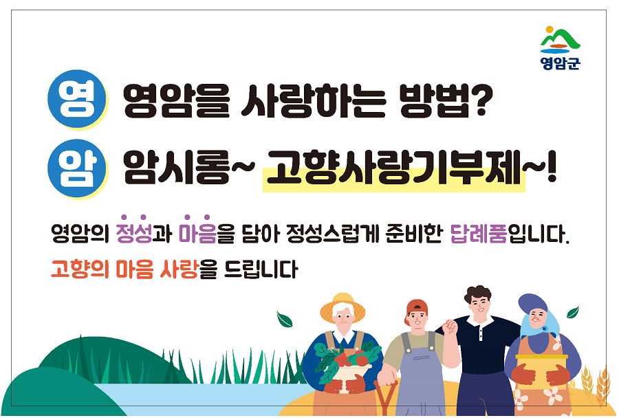 영암군 영암을 사랑하는 방법? 고향사랑기부제! 영암의 정성과 마음을 담아 정성스럽게 준비한 답례품입니다. 고향의 마음, 사랑을 드립니다.