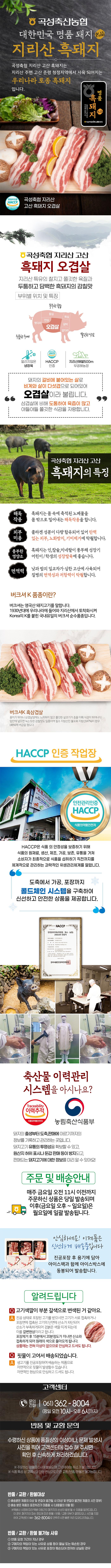 곡성축산농협의 대한민국 명품 돼지, 지리산 흑돼지는 우리나라 토종 흑돼지입니다. 곡성축협의 지리산 고산 흑돼지 오겹살은 풍부한 육즙과 쫄깃한 식감을 자랑합니다. 돼지의 갈비에 붙어 있는 상큼한 오리살도 있습니다. 곡성축협 지리산 고산 흑돼지의 특징은 풍부한 고려대 노인정수지원 및 공무원 서장경기 면역력 강화에 사용됩니다. 버크셔K 품종이며, HACCP 인증 작업장에서 도축, 가공, 포장까지 롯데체인 시스템을 구축하여 축산물 이력관리 시스템을 운영합니다. 주문 및 배송 안내는 고객센터 061-362-8004로 문의하시기 바랍니다.