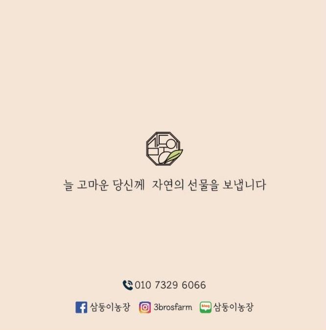 늘 고마운 당신께 자연의 선물을 보냅니다. 010-7329-6066 삼둥이농장 3brosfarm 삼둥이농장