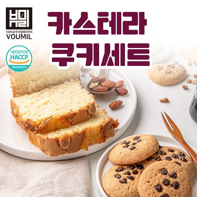 100% 순우리밀 베이커리 카스테라 VOUMIL 식품안전관리인증 쿠키세트 HACCP 식품의약품안전처