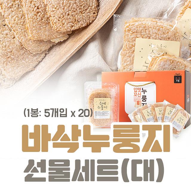 입맛 누룽 꼬신 수제 누룽지 5개입, 바삭누룽지 선물세트(대) 1봉