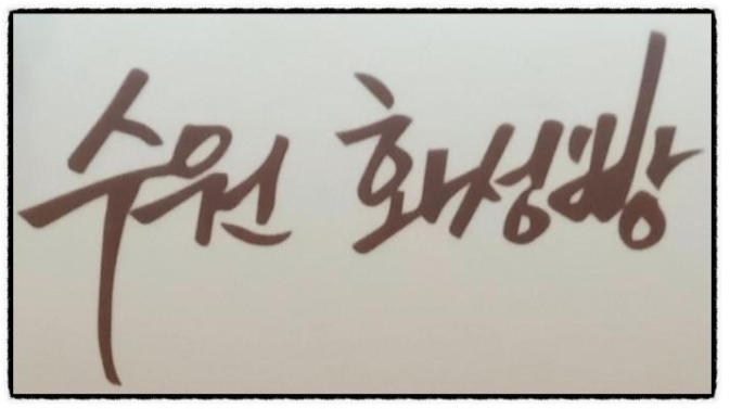 원 화성방