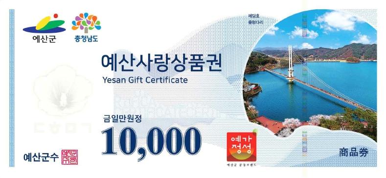 예당호 출렁다리, 예산군, 충청남도. 예산사랑상품권 Yesan Gift Certificate. 금일만원정 10,000원. 예가 정성 8,000,000원. 예산군수 402.