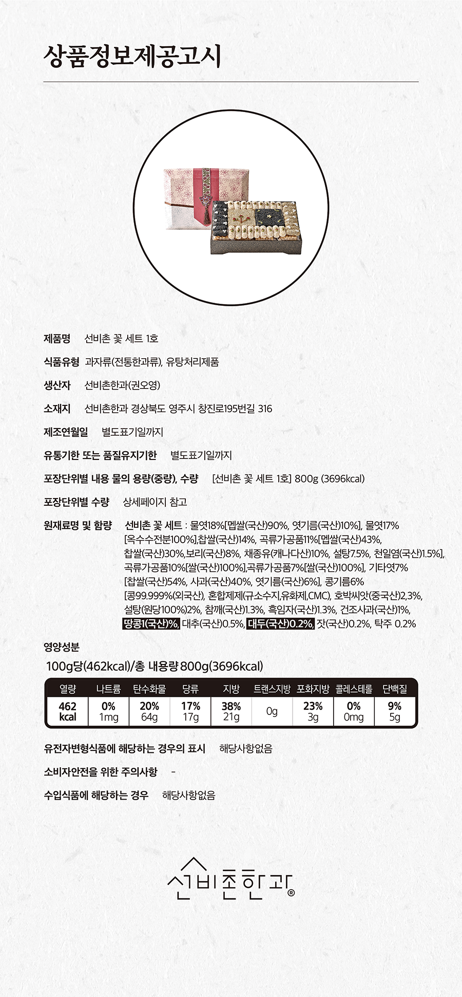 선비촌 유과 24개, 영주사과강정 8개, 선비촌 쌀조청오란다 8개